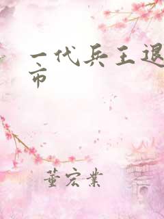 一代兵王退隐都市