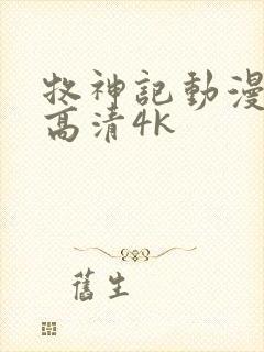 牧神记动漫全集高清4k