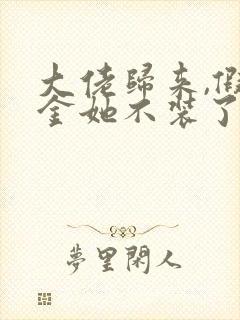 大佬归来,假千金她不装了免费看书软件