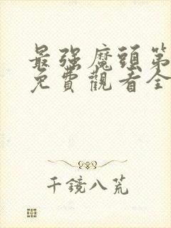 最强魔头第三季免费观看全集动漫