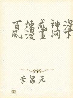 百炼成神漫画古风漫画网下拉式