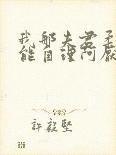 我那夫君柔弱不能自理阿厌闻清辞