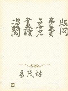 漫画免费版在线阅读免费网站