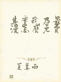 其实我乃最强动漫怎么免费看