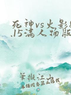 死神vs火影8.15满人物版免费下载