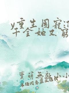 y重生团宠:假千金她又穷又野