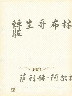 转生哥布林完整版