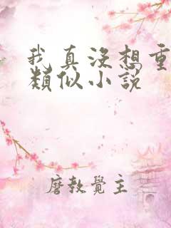 我真没想重生啊类似小说