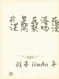 我是反派死了也没关系吗漫画