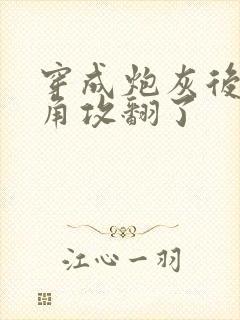 穿成炮灰后把主角攻翻了