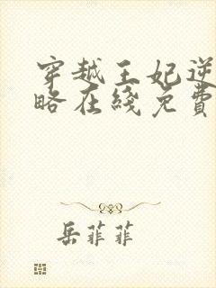 穿越王妃逆袭攻略在线免费观看全集