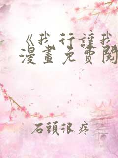 《我行让我上》漫画免费阅读