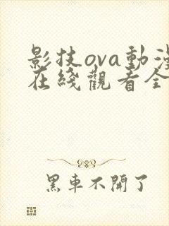 影技ova动漫在线观看全集免费播放