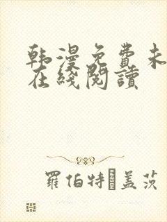 韩漫免费未删减在线阅读