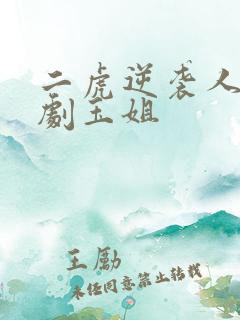 二虎逆袭人生短剧玉姐