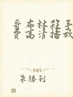 哥布林杀手2免费高清播放