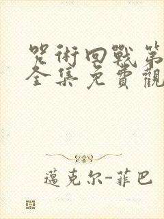 咒术回战第二季全集免费观