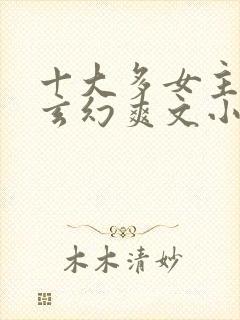 十大多女主后宫玄幻爽文小说