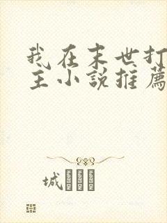 我在末世打脸女主小说推荐