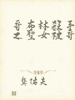 哥布林杀手中剑之圣女被哥布林抓走是第几集