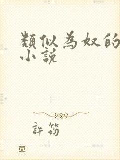 类似为奴的古言小说