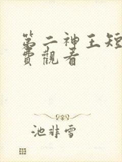 第二神王短剧免费观看