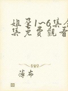 姐孕1~6集全集免费观看动漫