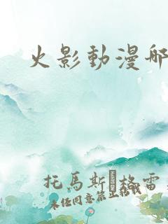 火影动漫哪里看