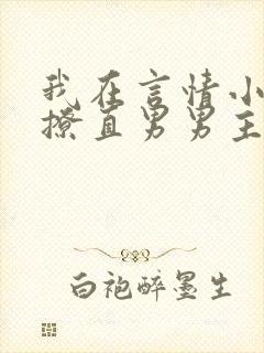 我在言情小说里撩直男男主全文免费阅读