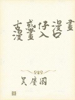 古惑仔漫画免费漫画入口