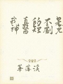 我真的不是绝世神医短剧免费观看全集