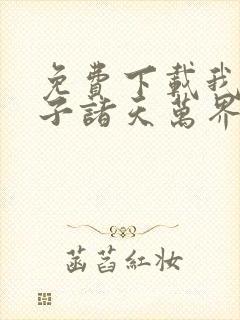 免费下载我的弟子诸天万界动态漫全集