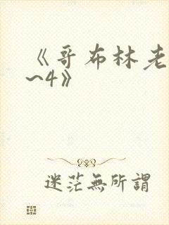 《哥布林老巢1~4》