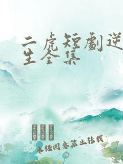 二虎短剧逆袭人生全集