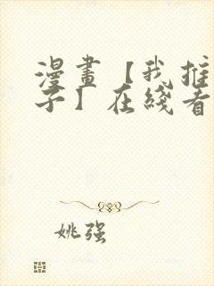 漫画【我推的孩子】在线看免费