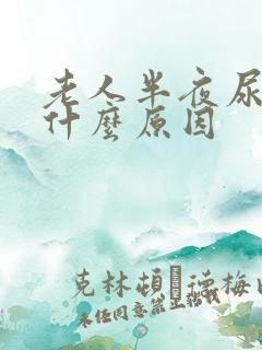 老人半夜尿频是什么原因