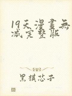 19天漫画无删减完整版