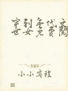 穿到年代文的末世女免费阅读