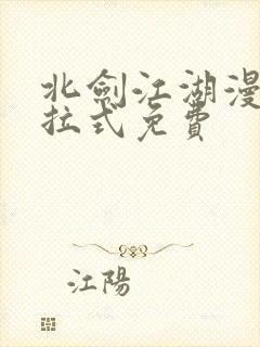 北剑江湖漫画下拉式免费