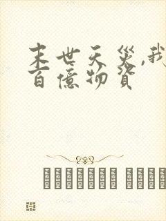 末世天灾,我囤百亿物资