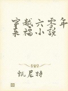 穿越六零年代李来福小说