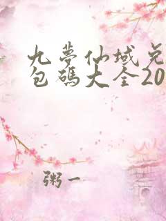 九梦仙域兑换礼包码大全2024最新