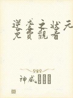 逆袭之状元回乡免费观看