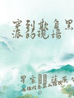 穿到欺负黑化反派的现场