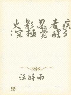 火影忍者疾风传:究极觉醒3