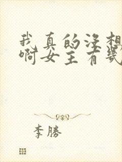 我真的没想重生啊女主有几个