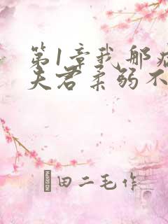 第1章我那病娇夫君柔弱不能自理