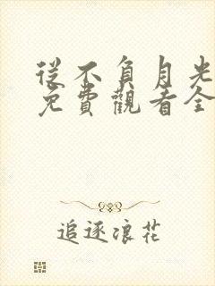 从不负月光短剧免费观看全集高清版