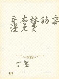 哥布林的窑洞动漫免费