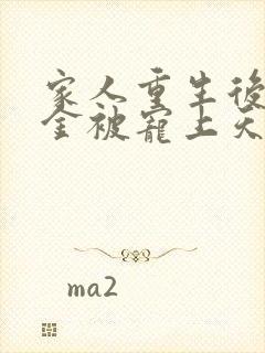 家人重生后真千金被宠上天